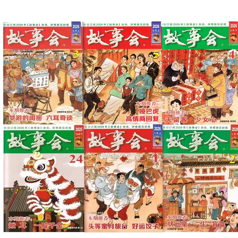 特价清仓！故事会杂志2026年第1/2/3/4/5期+2025年+2024年+往期处理 特价期刊故事传统民间神话通俗文学文摘过期刊小说书籍
