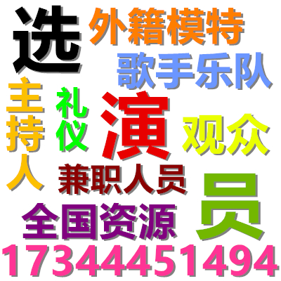 兰州兼职人员礼仪模特抖音群众演员外籍主持人歌手乐队化妆师司仪