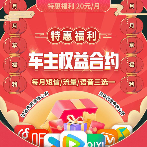 新疆电信车主权益合约-20元/月