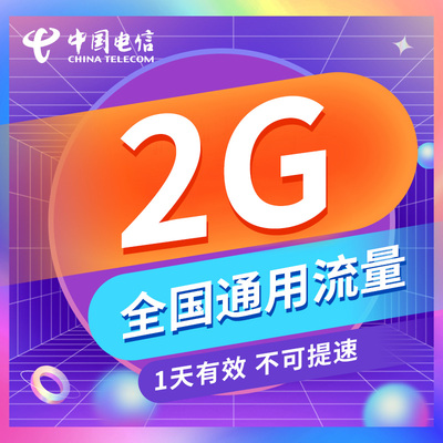重庆电信流量2GB 日包全国通用流量 当天有效 不可提速
