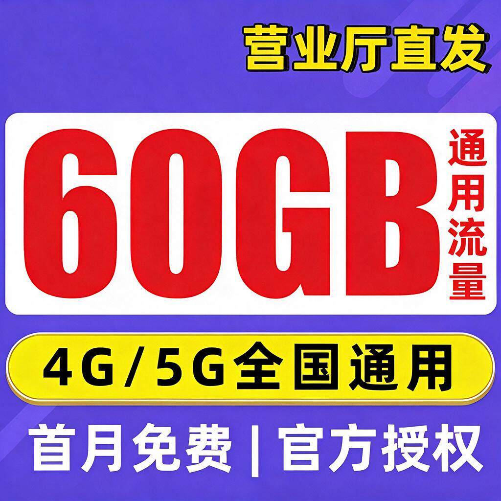 流量卡手机电话卡4g5g流量卡全国通用正规手机卡