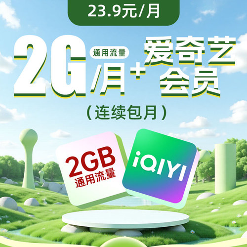 江西电信爱奇艺会员权益2GB通用流量包-23.9元/月