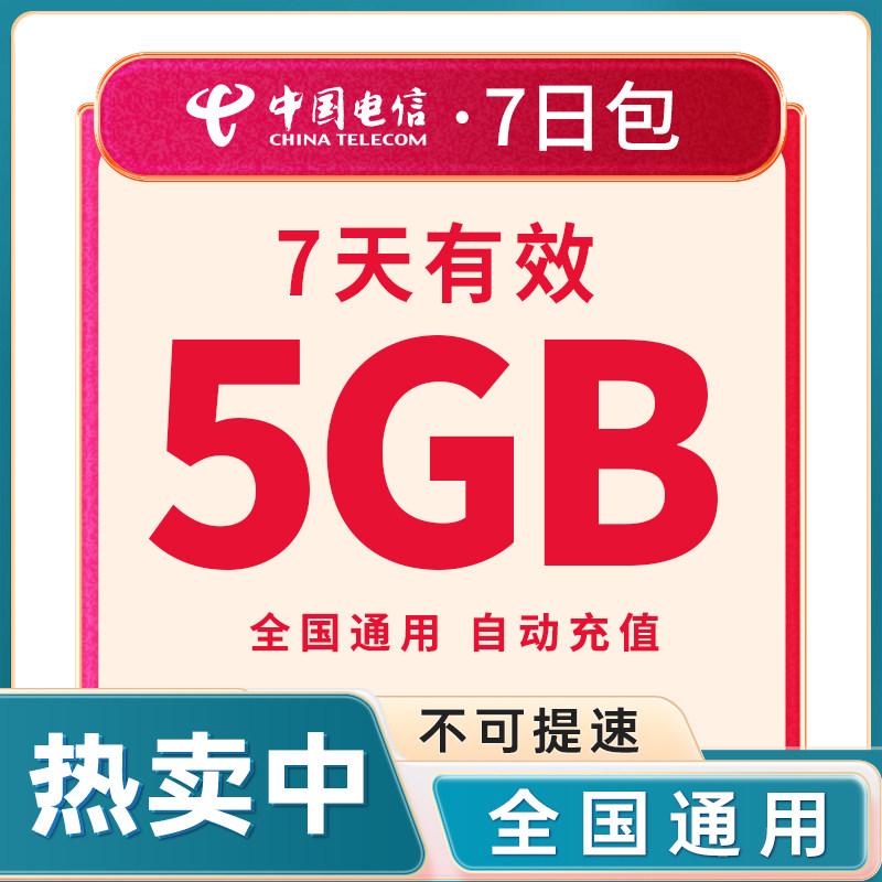 河北电信流量充值包5GB全国流量 通用流量叠加包 7天有效