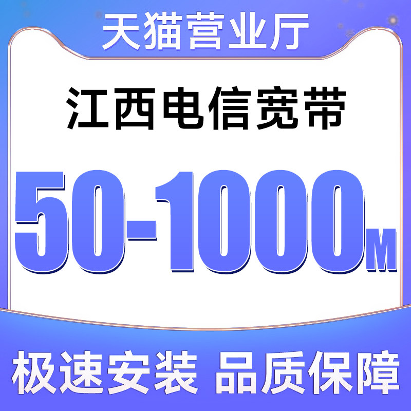 江西全省电信宽带100M200M300M包年新装上门办理