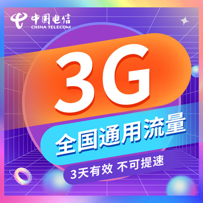 广东电信流量3GB全国流量 3天包通用流量叠加包 3天有效