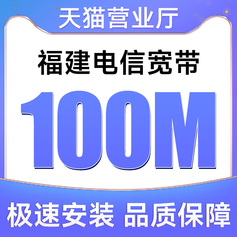 福建电信宽带办理新安装全省单宽电信套餐高速网络稳定wifi