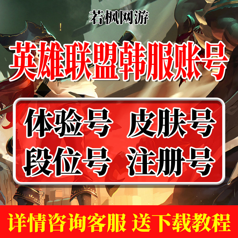 LOL英雄联盟韩服排位号注册号租号韩服下载拳头外服韩国韩服账号