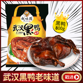 武味周武汉黑鸭酱香鸭整只酱板鸭熟食不辣 湖北特产肉食零食小吃