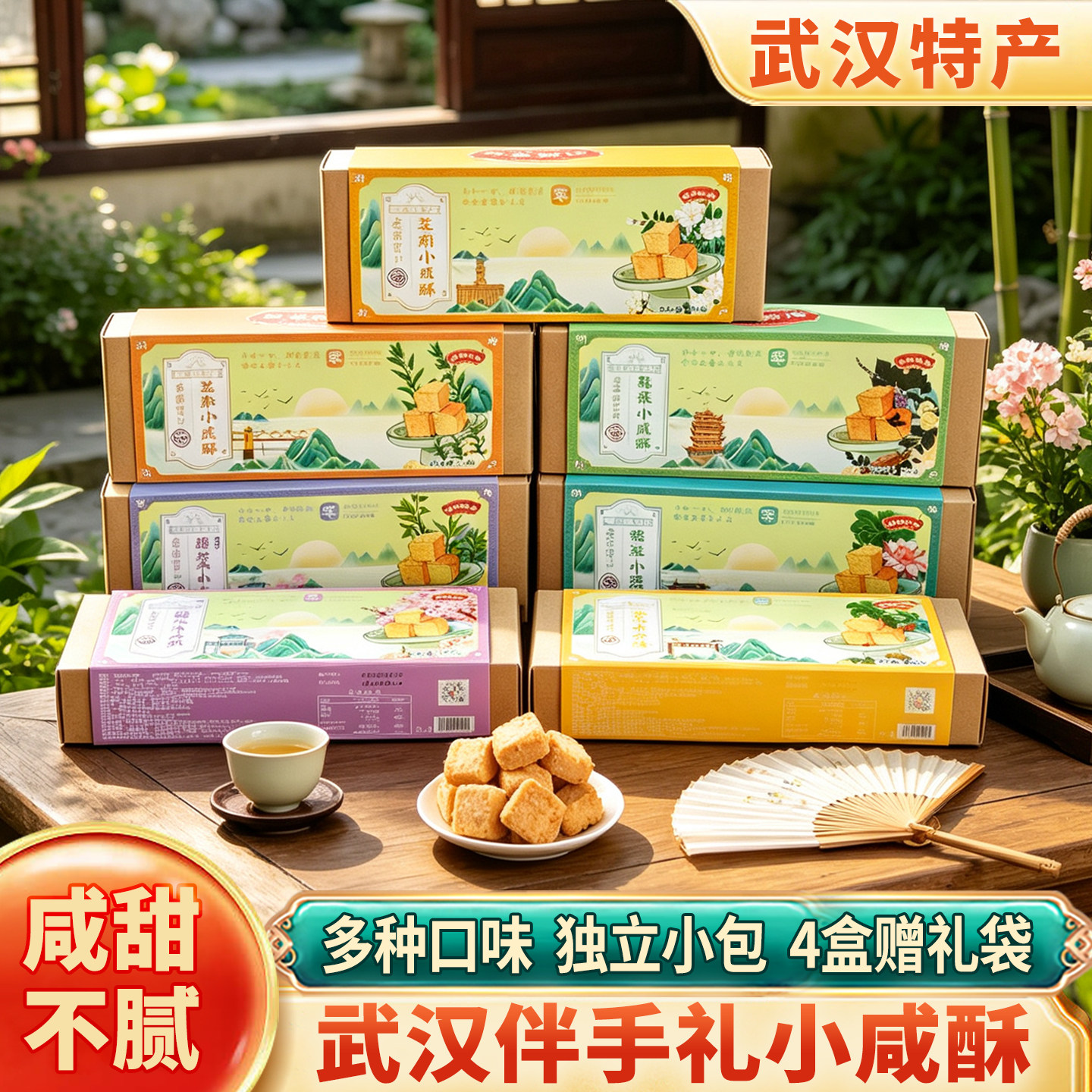 湖北武汉特产风味小咸酥樱花芝麻莲子椰蓉糕点伴手礼休闲零食
