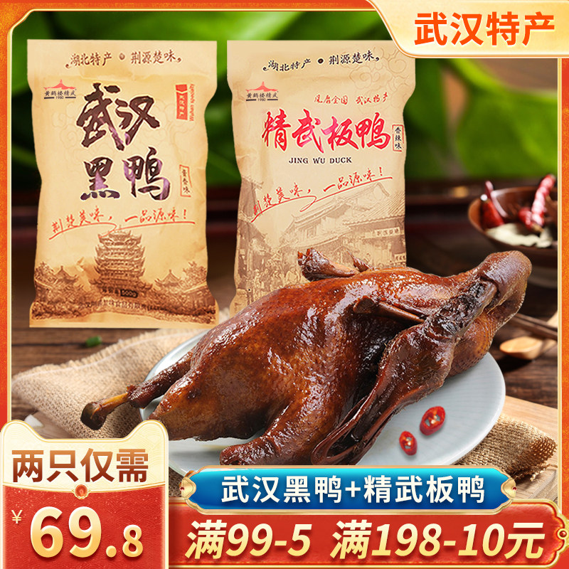 荆源楚味精武板鸭整只鸭武汉黑鸭湖北特产卤味肉食类熟食零食小吃