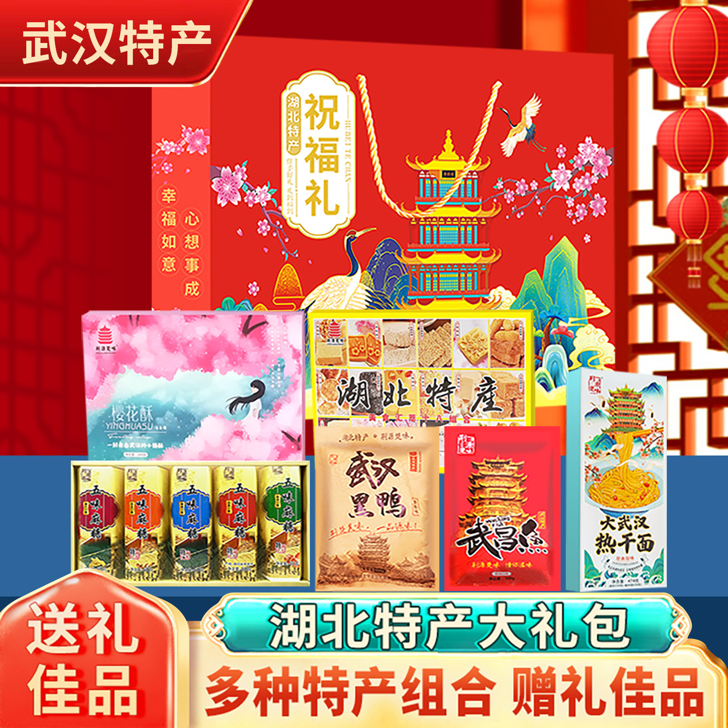 湖北特产武汉黑鸭樱花酥武昌鱼地方特色小吃糕点礼包礼盒装伴手礼