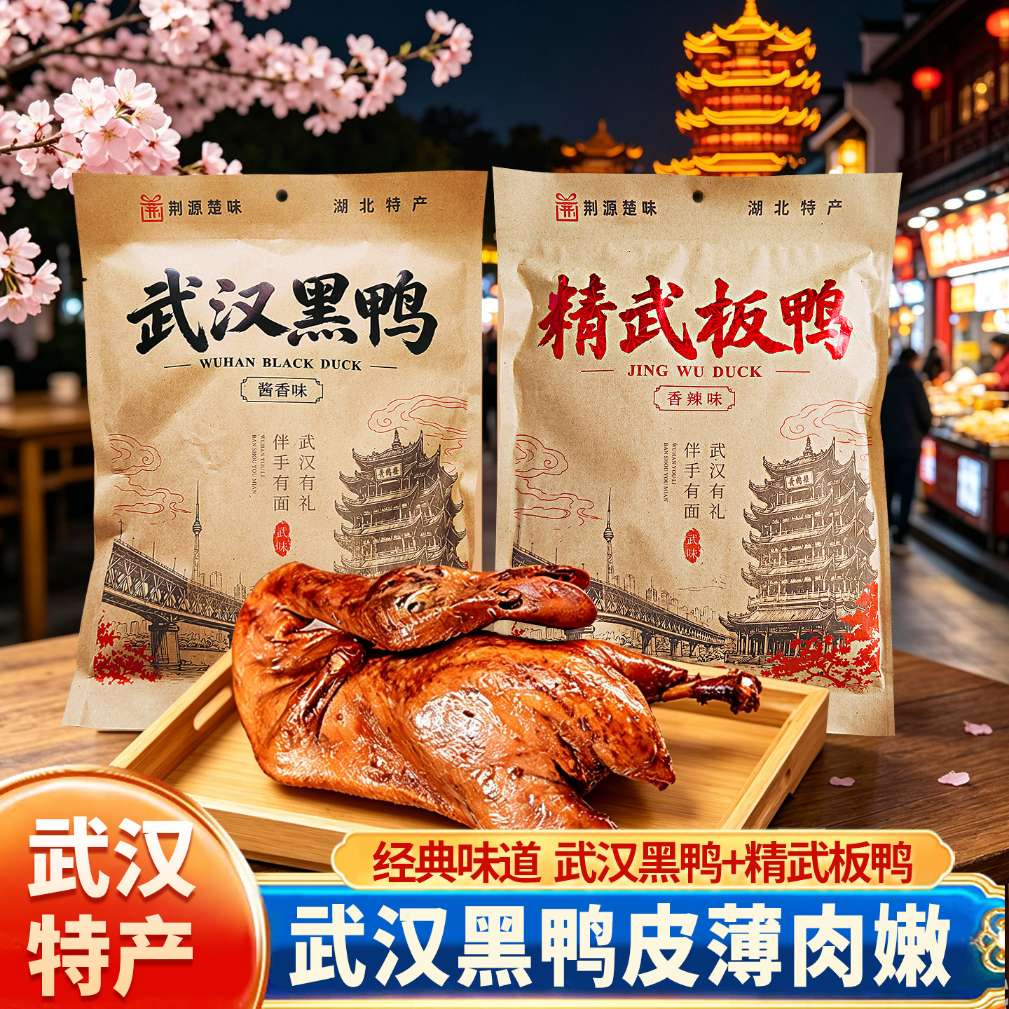 荆源楚味精武板鸭整只鸭武汉黑鸭湖北特产卤味肉食类熟食零食小吃