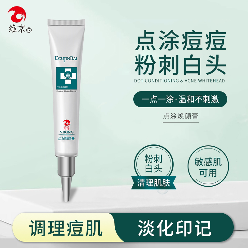 维京痘尽百点涂焕颜膏适合痘痘肌肤闭口粉刺青春痘淡化痘印男女