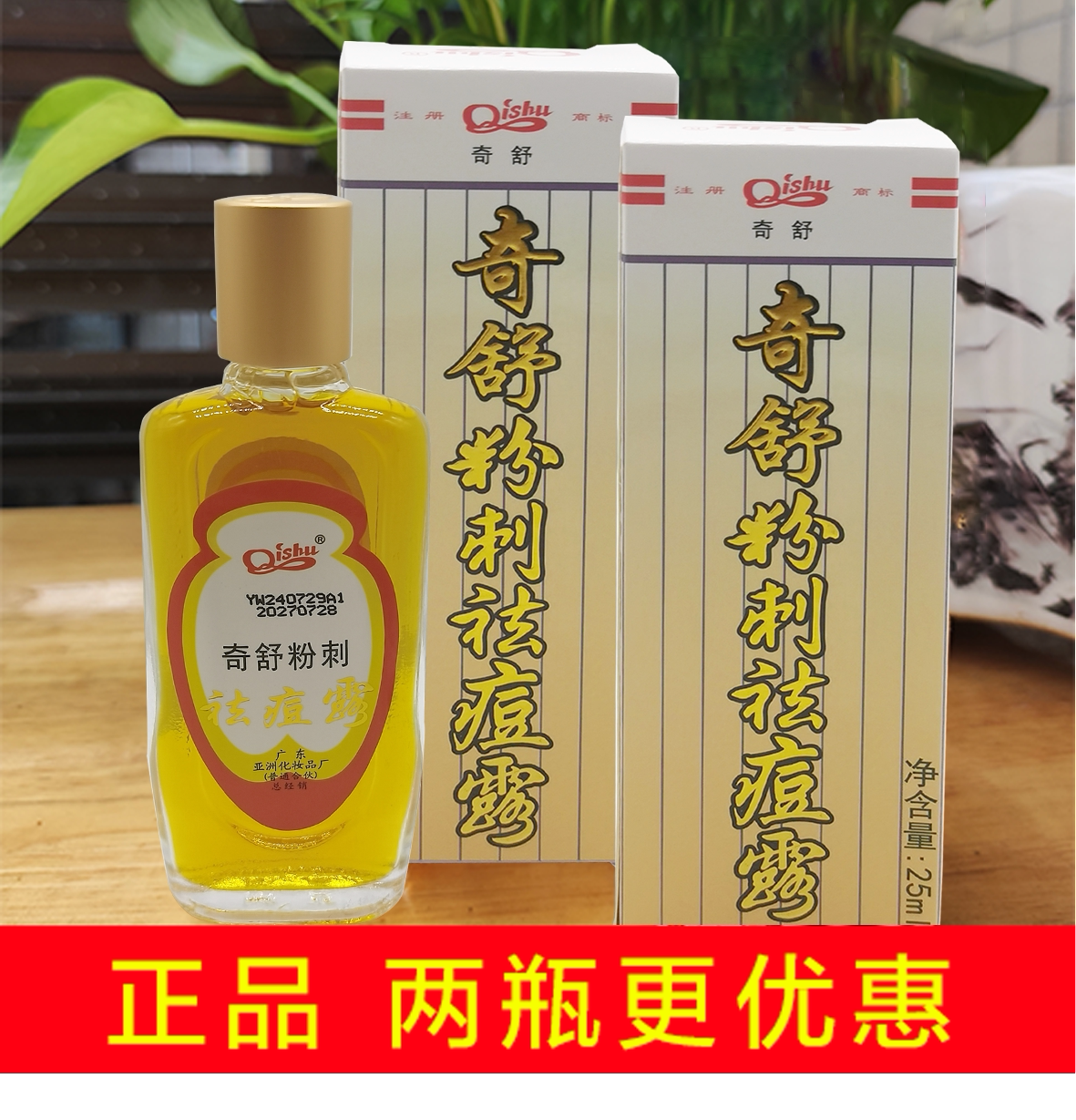新款亚洲奇舒粉刺祛痘露爽肤水