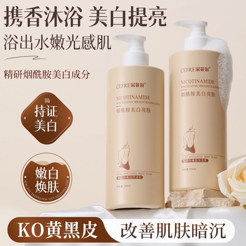 采菲尔美白沐浴露500ml烟酰胺清洁肌肤润肤清爽提亮嫩肤