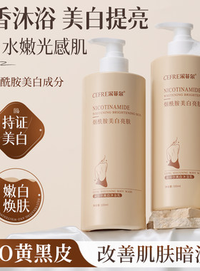 采菲尔美白沐浴露500ml烟酰胺