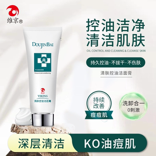 维京痘尽百清肤控油洁面膏女男士 深层清洁洁面乳改善油痘肌洗面奶