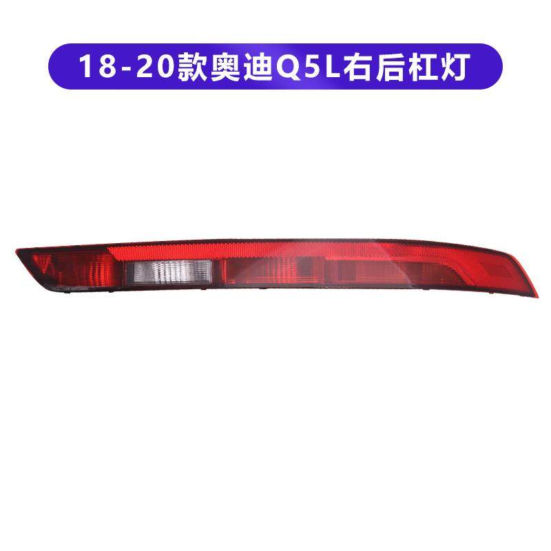 适用于奥迪Q5后杠灯老款Q3后尾灯新Q5L倒车灯保险杠Q7灯罩总成