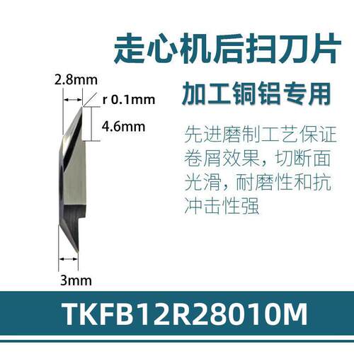 走心机后扫刀片外圆精背车ABS15不锈钢TKFB12R28010M数控TBPA60FR