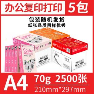 亚太森博拷贝可乐A4纸70克A4打印纸复印 百旺80g复印纸5包 箱 包邮