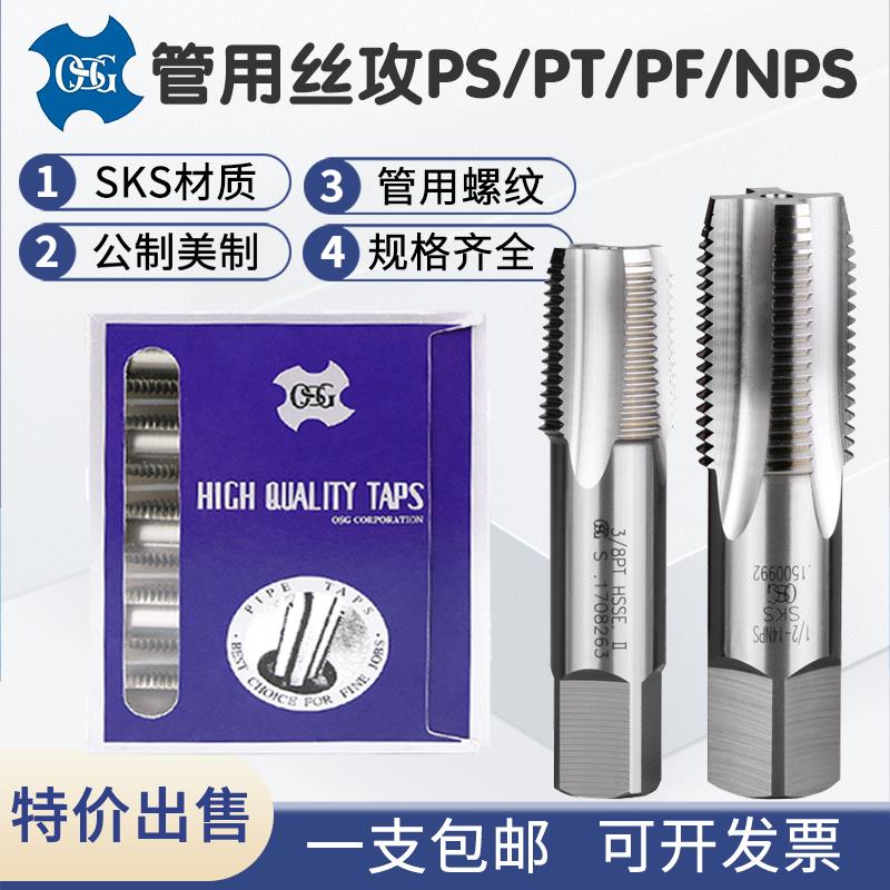 日本OSG管牙管用螺丝攻PS/PT/PF/NPS/NPT1/2-14 5/8 1/8 3/41/4TO