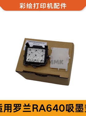 罗兰RE-640墨垫原装进口吸墨垫RolandRA640吸墨机写真机