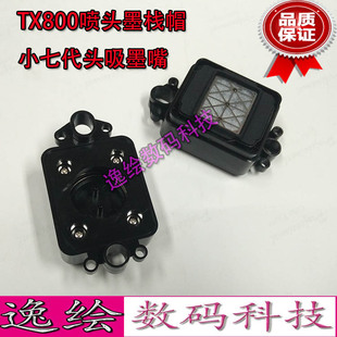 逸绘TX800XP600佰捷奥德利天彩爱发尊图普捷小七代6色吸墨垫墨栈