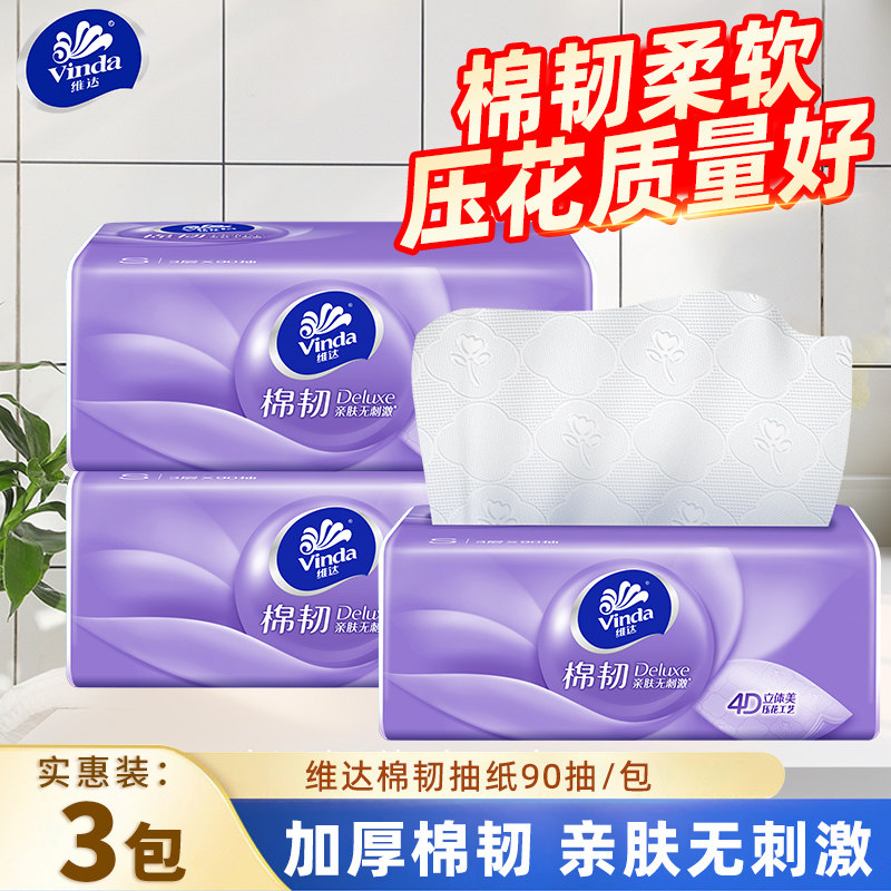维达棉韧抽纸立体美压花3层90抽3包纸巾家用面巾抽纸餐巾纸卫生纸,洗护清洁剂/卫生巾/纸/香薰,抽纸,淘宝优惠券,粉丝福利购,淘宝优惠卷