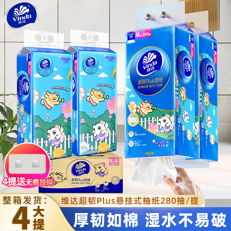 维达悬挂式抽纸280抽4提家用