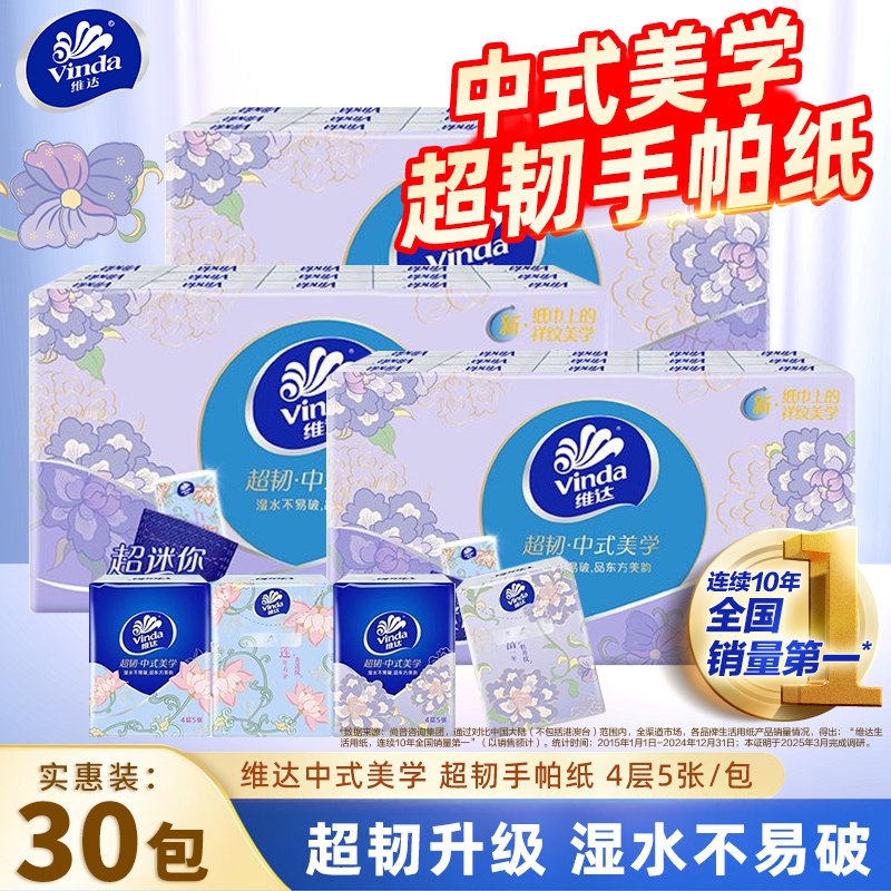 Vinda/维达超韧手帕纸4层30包图片