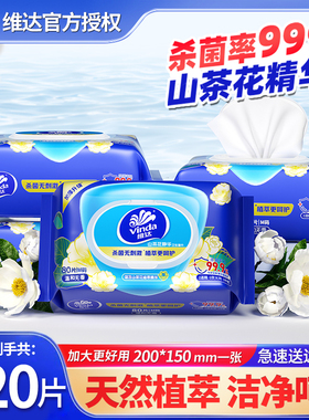 维达山茶花湿巾80片/包家用实惠装卫生湿纸巾清洁杀菌湿手湿巾纸