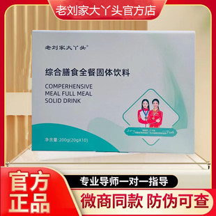 老刘家大丫头综合膳食全餐固体饮料代餐饱腹低脂微商正品