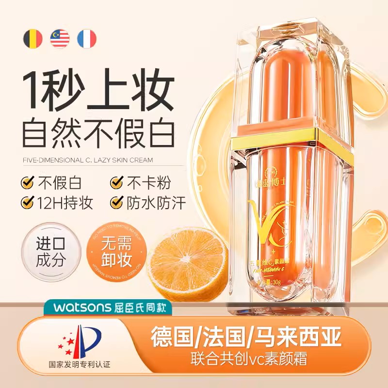 屈臣五重维c懒人素颜霜