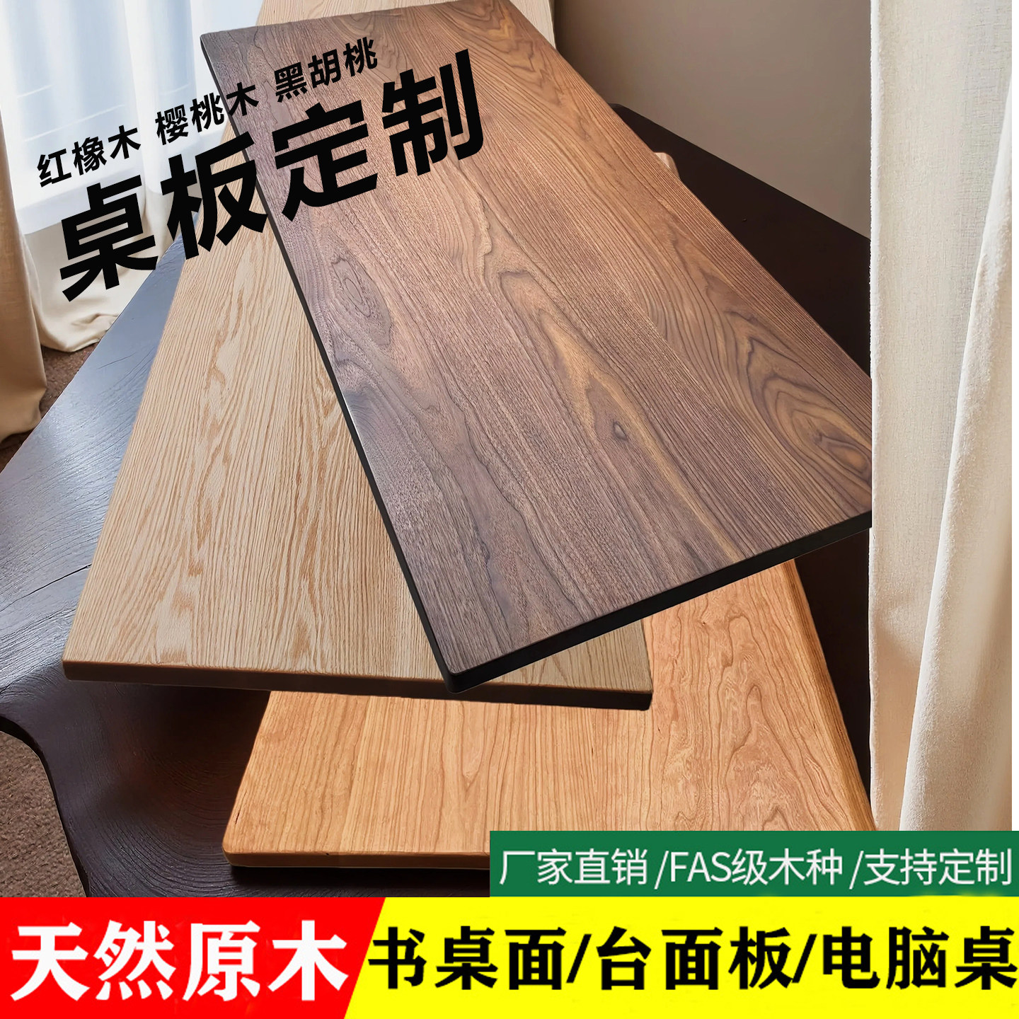 橡木黑胡桃樱桃木桌面板定制图片