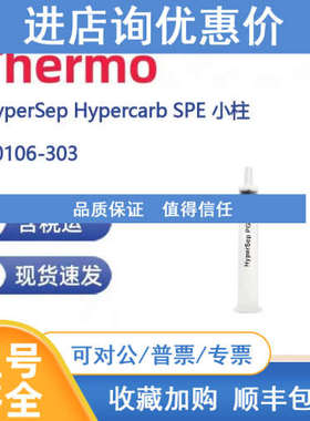 Thermo 60106-303 HyperSep Hypercarb 固相萃取小柱