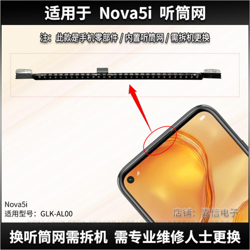 适用于华为Nova5i听筒网