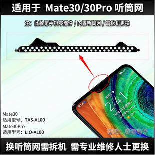 适用华为Mate30听筒网 听筒铁罩 TAS-AL00 手机防尘网 听筒防尘网
