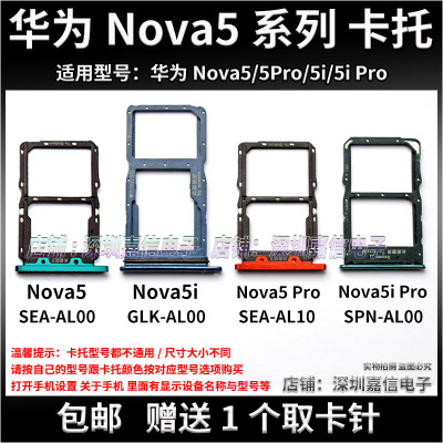 适用华为Nova5 nova5Pro卡托sim卡槽 华为Nova5i pro手机sim卡托