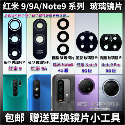 适用小米红米9/9A 后摄像头玻璃镜片 红米Note9 pro 5G相机镜面盖