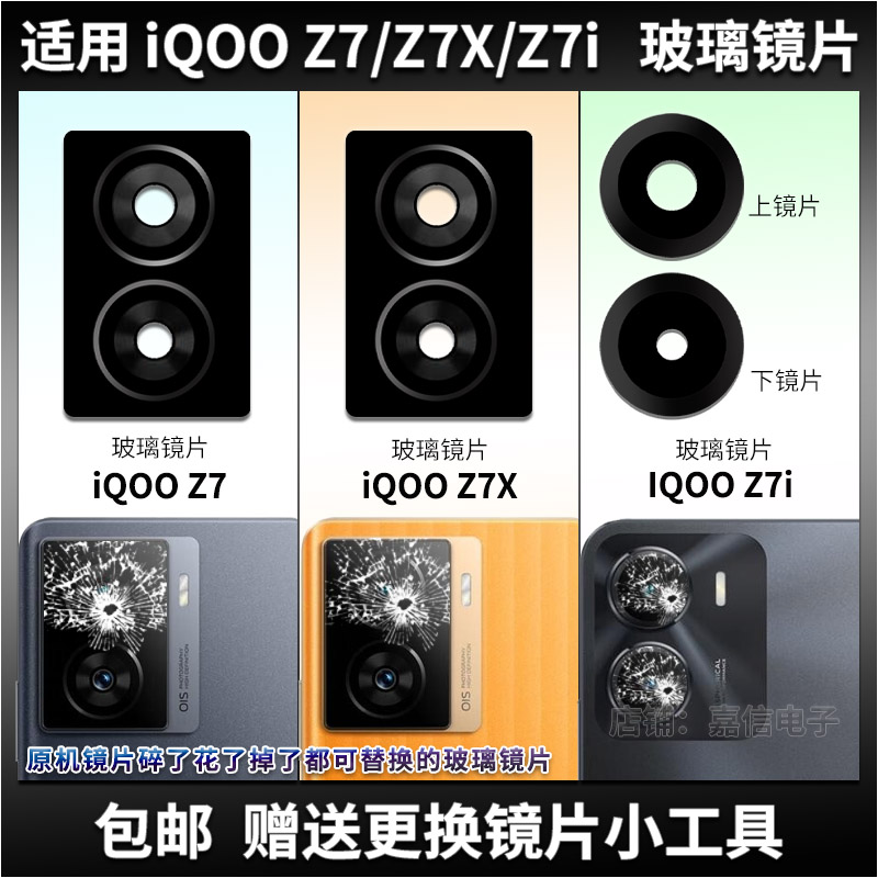 适用iQOO Z7 Z7X Z7i后摄像头玻璃镜片 手机后置照相机镜面镜头盖