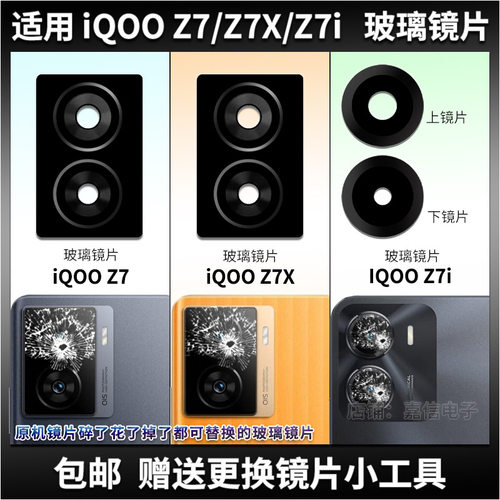 适用iQOO Z7 Z7X Z7i后摄像头玻璃镜片 手机后置照相机镜面镜头盖
