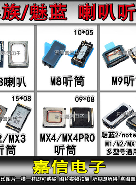 适用于魅族 MX2 MX3 MX4 PRO MX5 M8 魅蓝 2 note 2 M2 听筒 喇叭