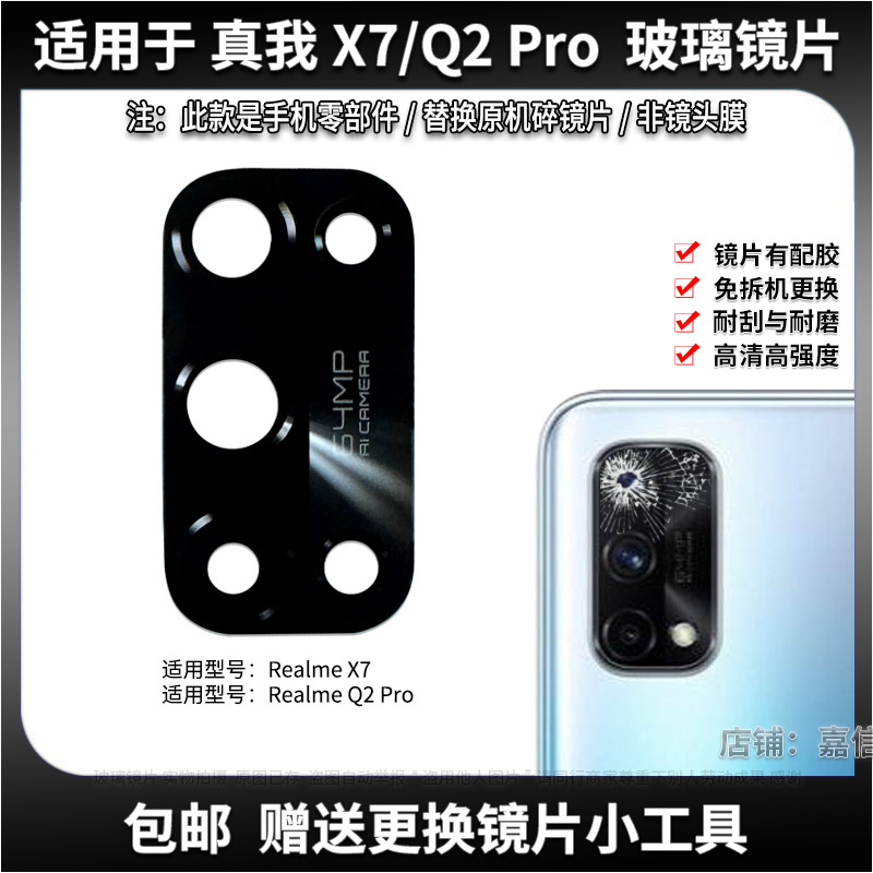适用于X7/Q2Pro玻璃镜片