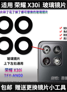 适用于荣耀X30i 后置摄像头玻璃镜片 TFY-AN00照相机镜面 镜头盖