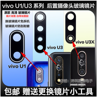 步步高U3照相机镜面镜头保护盖 U3X后摄像头玻璃镜片 适用vivo