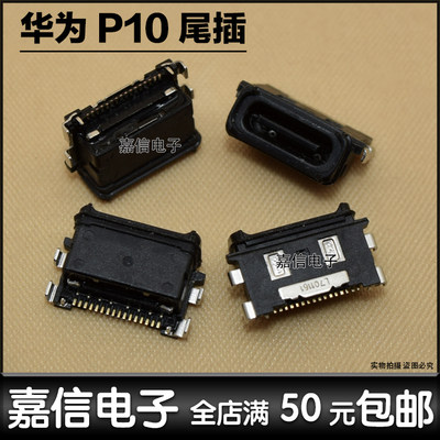 适用于华为 P10 尾插接口 USB 充电接口 数据连接口 P10Plus尾插