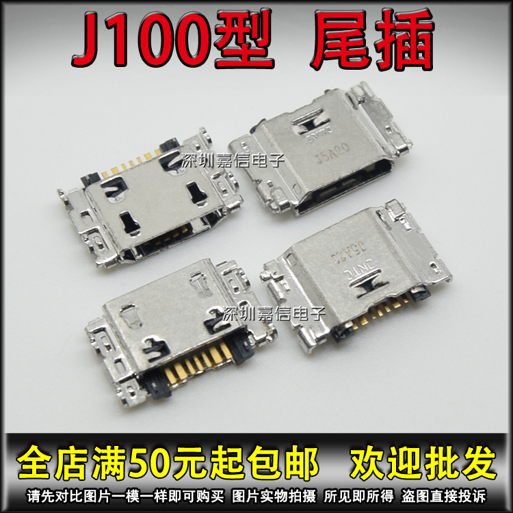 适用于 三星 J100 J3109 T355C J500G手机尾插 USB接口 充电插口