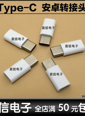 适用Type-c数据线手机转接头1S乐视2小米4c5充电转换器华为P9荣耀