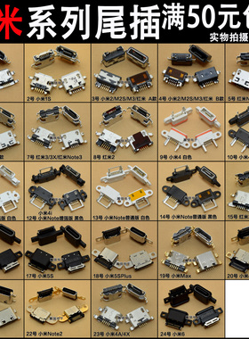 适用小米1S M2 M2S M3 M4充电口 小米5 小米6尾插 红米2 Note尾插