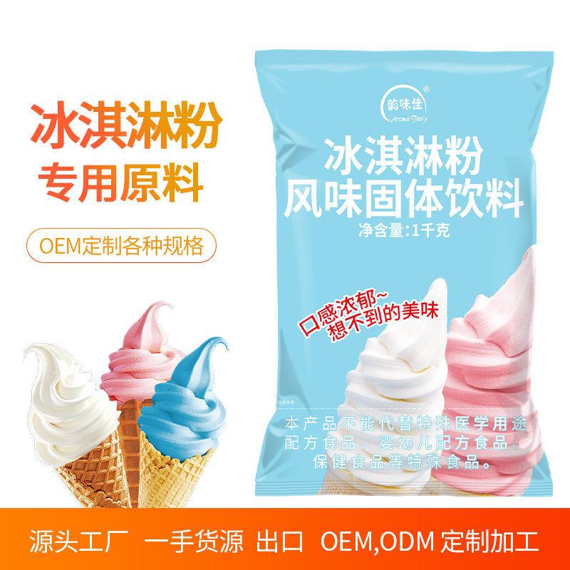 韵味佳软冰淇淋粉 商用1kg原料冰棒冰糕雪糕粉冰激凌粉机家用自制